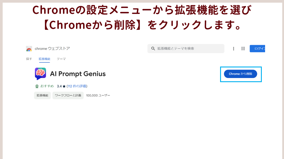 仕事の効率をアップするおすすめのGoogleChromeの拡張機能を紹介拡張機能のアンインストール方法の画像