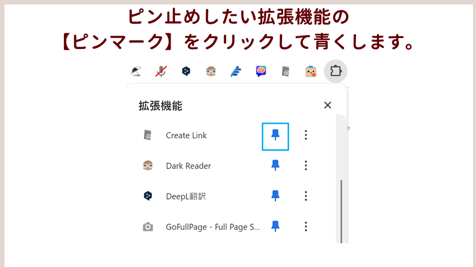 仕事の効率をアップするおすすめのGoogleChromeの拡張機能を紹介Google Chrome拡張機能のピン止めの画像