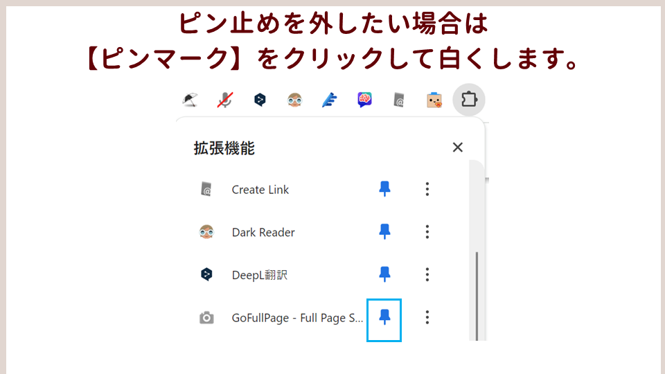 仕事の効率をアップするおすすめのGoogleChromeの拡張機能を紹介Google Chrome拡張機能のピン止めを外すの画像