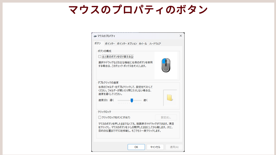 パソコン作業が速くなるマウスの設定ボタンの画像