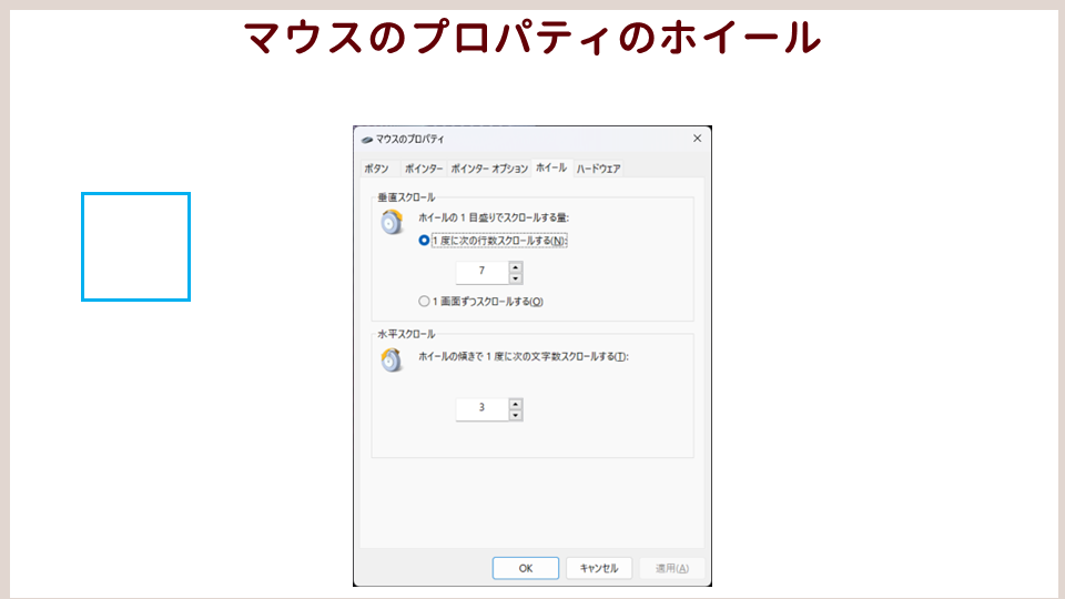 パソコン作業が速くなるマウスの設定ホイールの画像