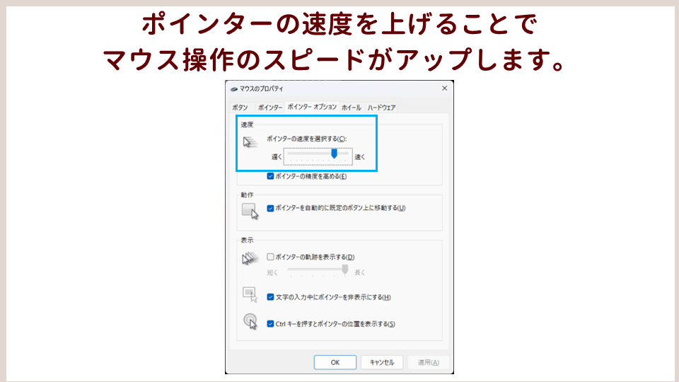 パソコン作業が速くなるマウスの設定ポインターの速度を上げるの画像