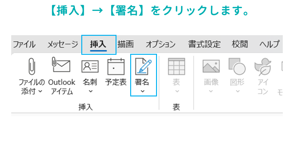 Outlookでメール署名を設定する方法署名の作成の画像