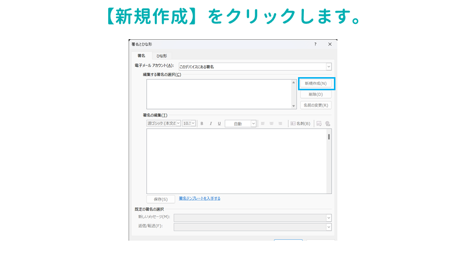 Outlookでメール署名を設定する方法新規作成の画像