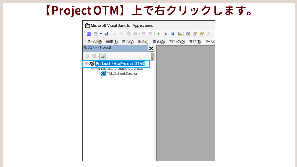 Outlook VBAでコードを記述する方法の画像