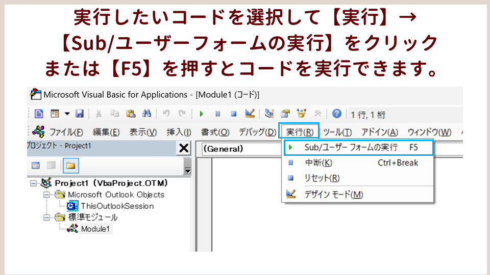 Outlook VBAでコードを記述する方法Visual BasicエディタでF5の画像