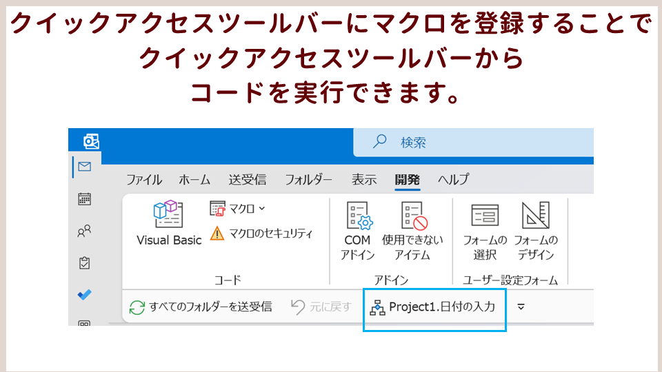 Outlook VBAでコードを記述する方法クイックアクセスツールバーの画像