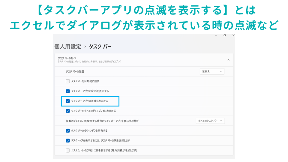 仕事の生産性があがるWindowsのタスクバーの設定方法タスクバーアプリの点滅を表示するの画像