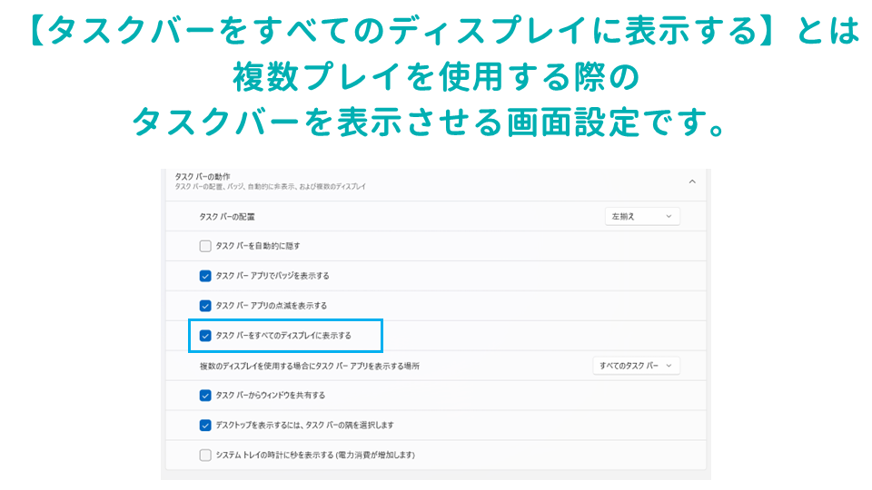 仕事の生産性があがるWindowsのタスクバーの設定方法タスクバーをすべてのディスプレイに表示するの画像