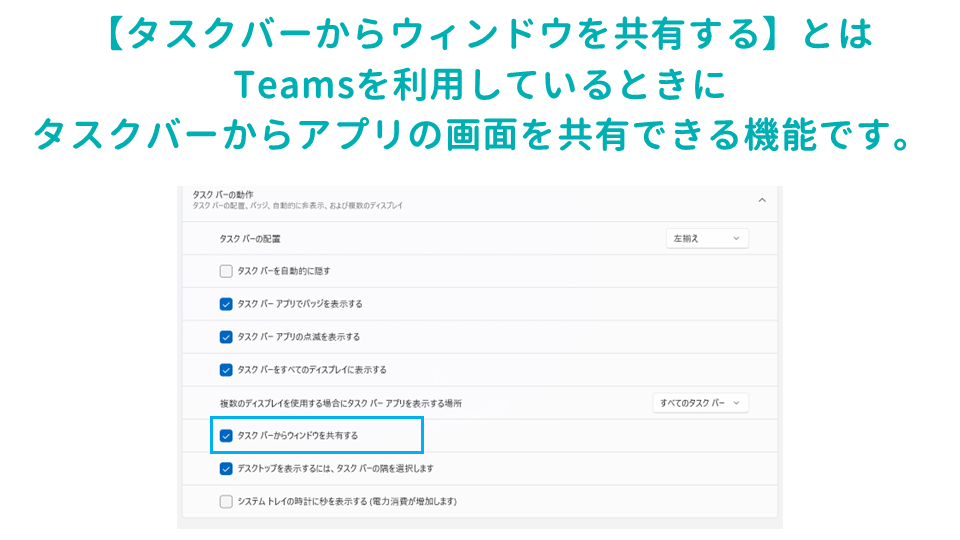 仕事の生産性があがるWindowsのタスクバーの設定方法タスクバーからウィンドウを共有するの画像