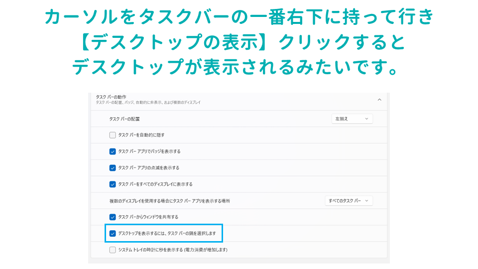 仕事の生産性があがるWindowsのタスクバーの設定方法デスクトップを表示するには、タスクバーの隅を選択しますの画像