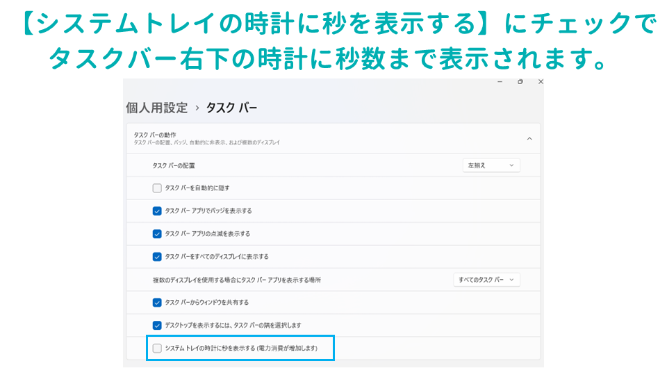 仕事の生産性があがるWindowsのタスクバーの設定方法システムトレイの時計に秒を表示するの画像