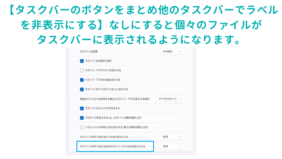 仕事の生産性があがるWindowsのタスクバーの設定方法タスクバーのボタンをまとめ他のタスクバーでラベルを非表示にするの画像