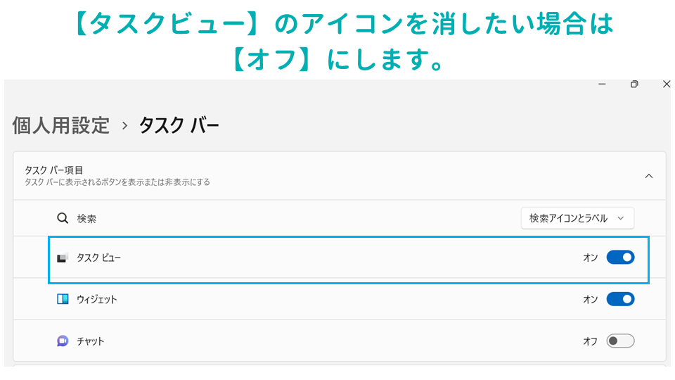 仕事の生産性があがるWindowsのタスクバーの設定方法タスクビューの画像