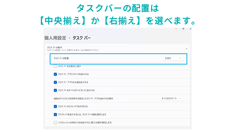 仕事の生産性があがるWindowsのタスクバーの設定方法タスクバーの配置の画像