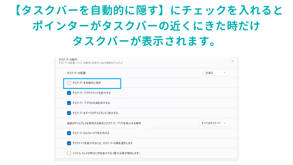 仕事の生産性があがるWindowsのタスクバーの設定方法タスクバーを自動的に隠すの画像