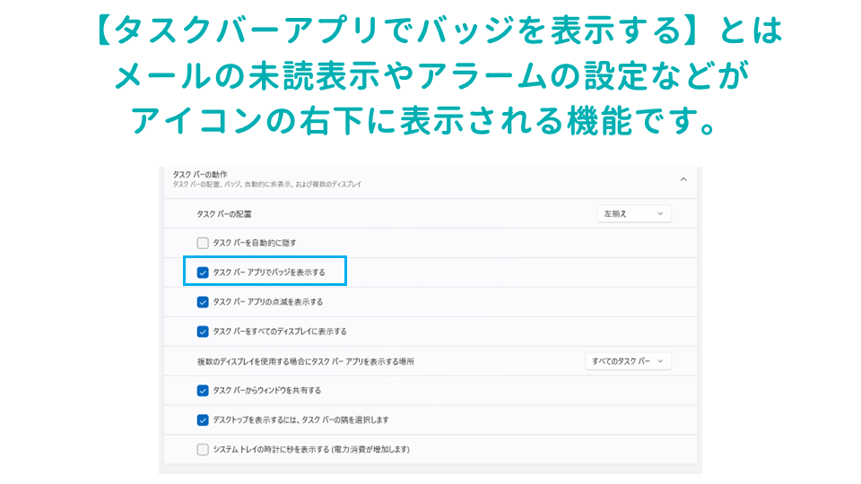 仕事の生産性があがるWindowsのタスクバーの設定方法タスクバーアプリでバッジを表示するの画像