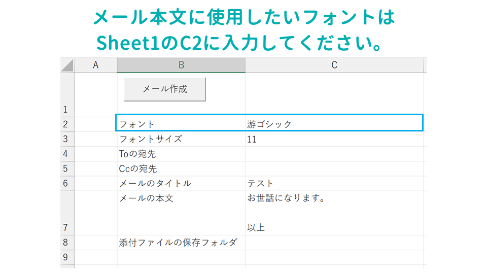 Excelのデータからメールを作成するOutlook VBAマクロメール本文のフォントの画像