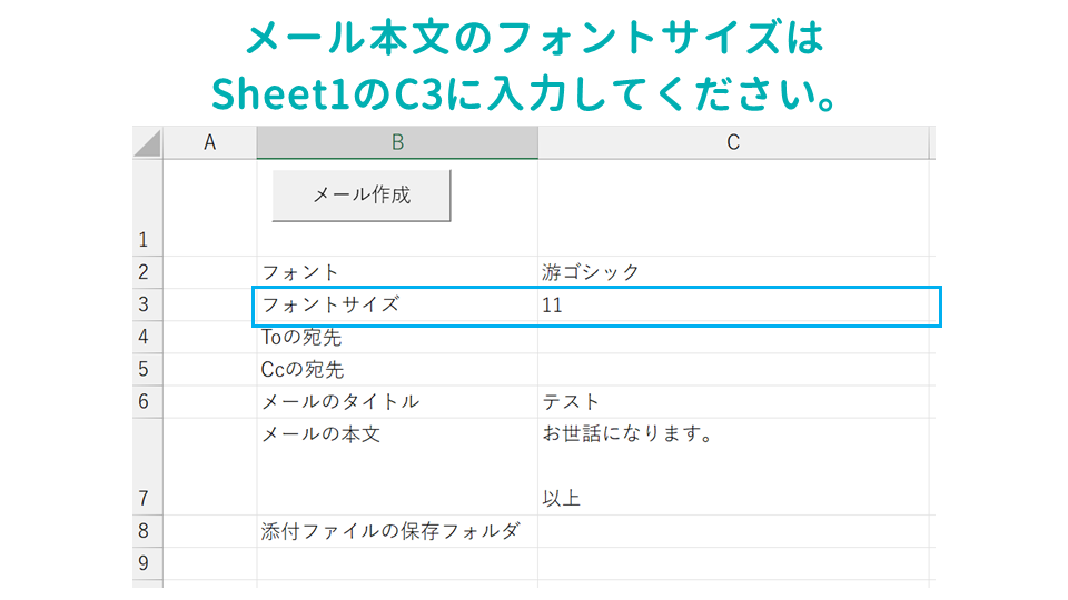 Excelのデータからメールを作成するOutlook VBAマクロメール本文のフォントサイズの画像