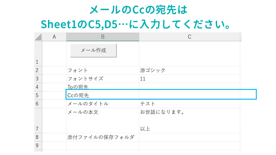 Excelのデータからメールを作成するOutlook VBAマクロメールのCcの宛先の画像