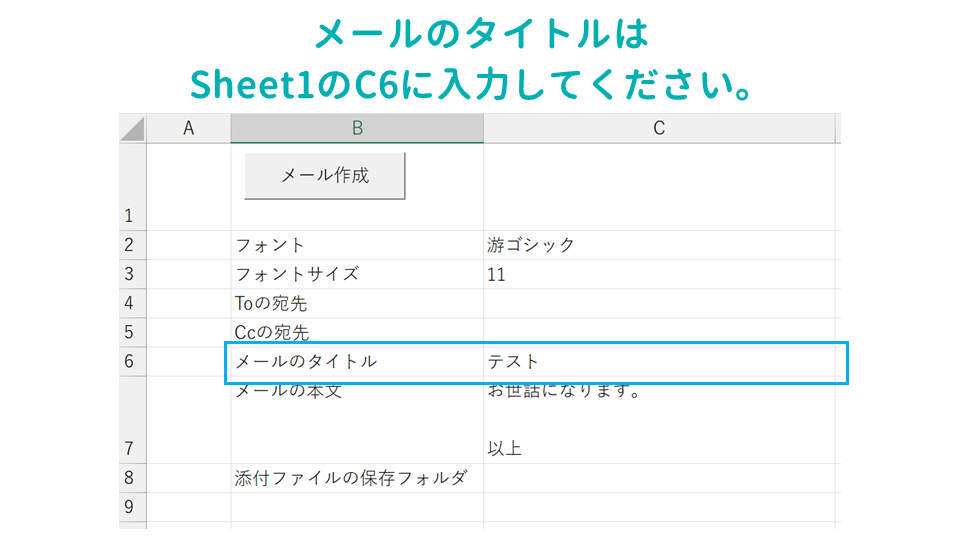 Excelのデータからメールを作成するOutlook VBAマクロメールのタイトルの画像