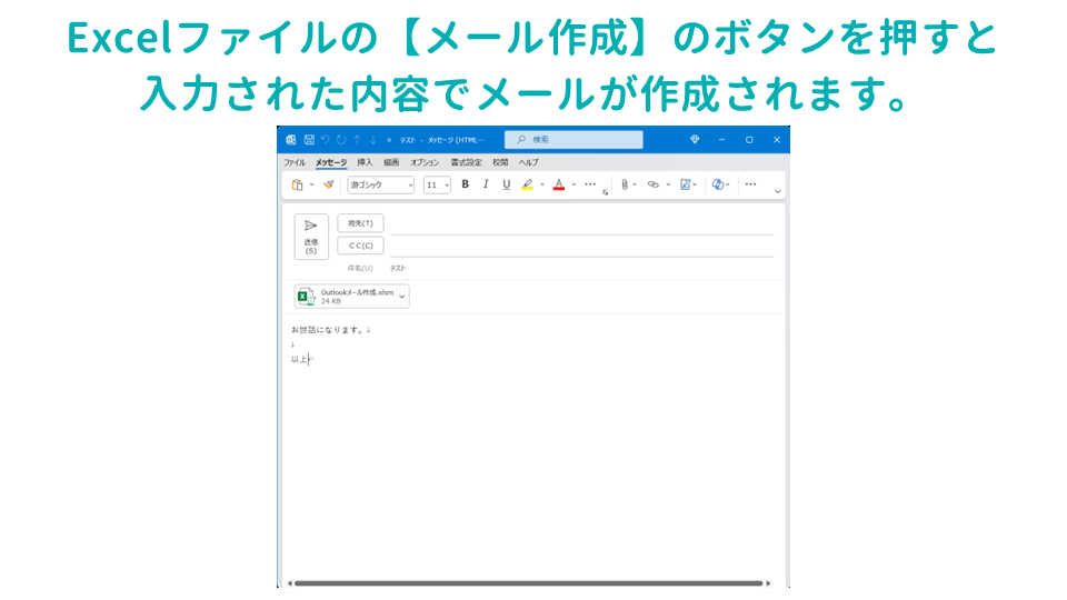 Excelのデータからメールを作成するOutlook VBAマクロ【メール作成】のボタンを押すの画像