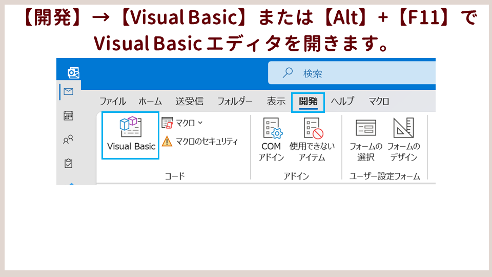 VBAの参照設定の手順VBAエディタを開くの画像