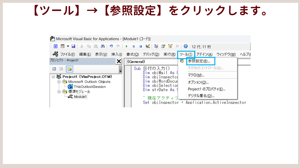 VBAの参照設定の手順参照設定にアクセスするの画像