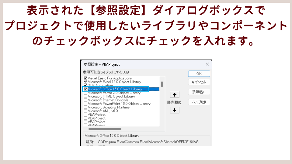 VBAの参照設定の手順必要なライブラリを選択するの画像