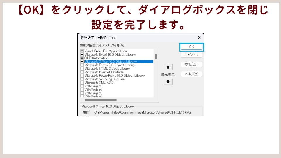 VBAの参照設定の手順OKをクリックして設定を完了するの画像
