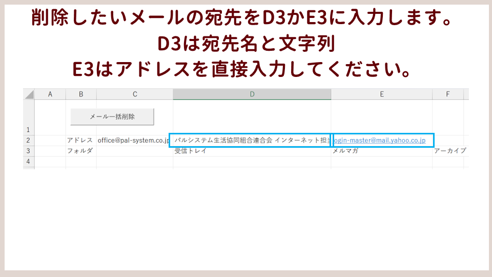 Outlookで特定のアドレスから受信したメールを一括削除するVBAマクロ削除したいメールの宛先の画像