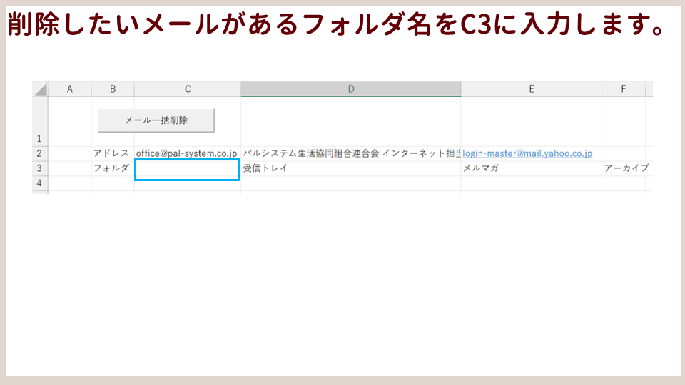 Outlookで特定のアドレスから受信したメールを一括削除するVBAマクロ削除したいメールがあるフォルダ名の画像