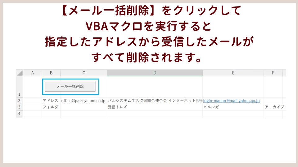 Outlookで特定のアドレスから受信したメールを一括削除するVBAマクロVBAマクロの実行の画像