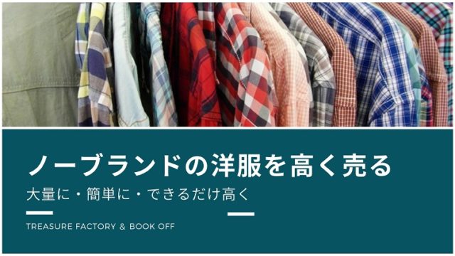ノーブランドの洋服を高く売る方法