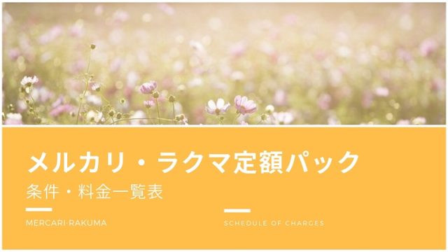 メルカリ便・ラクマ定額パックの条件と料金一覧