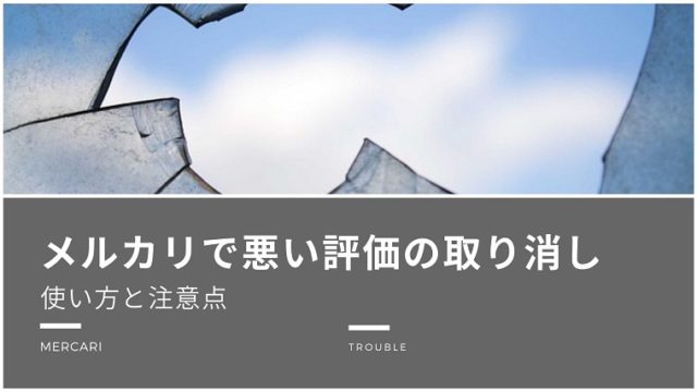 メルカリで悪い評価の取り消し依頼