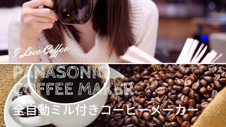 Panasonic全自動ミル付きコーヒーメーカー