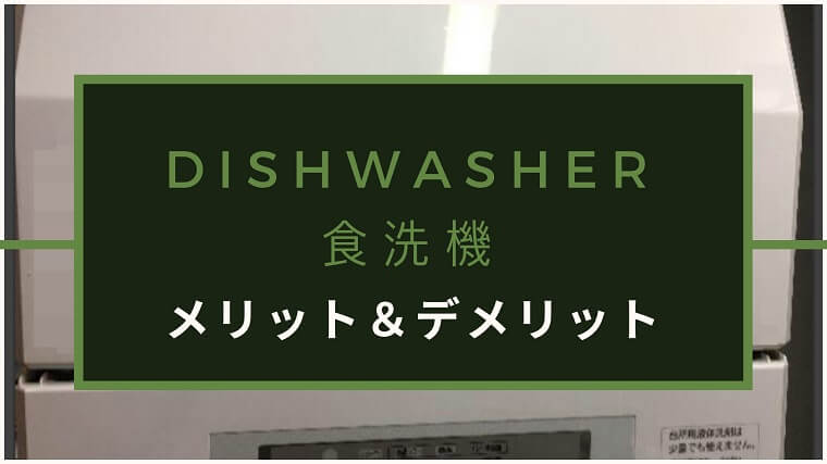 dishwasher-merit-demerit