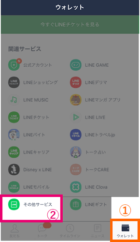 LINEを起動して「ウォレット」を開き「その他のサービス」を選択