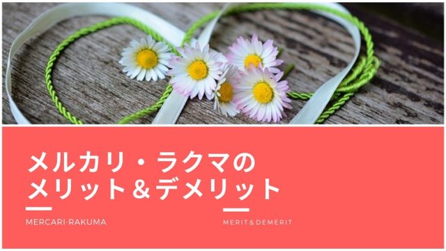 メルカリ・ラクマのメリットとデメリット