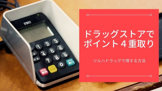 ドラッグストアでポイント四重取り
