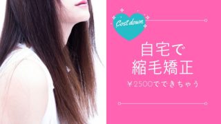失敗しない自宅で縮毛矯正の手順とコツ