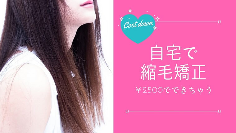 失敗しない自宅で縮毛矯正の手順とコツ
