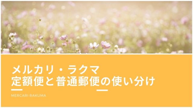 メルカリ・ラクマ 定額便と普通郵便の使い分け