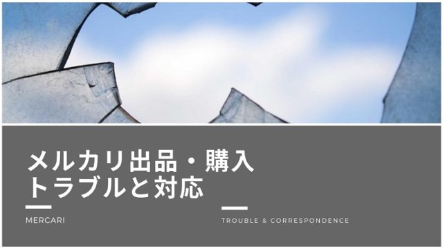 メルカリ 出品時と購入時のトラブルと対応のまとめ