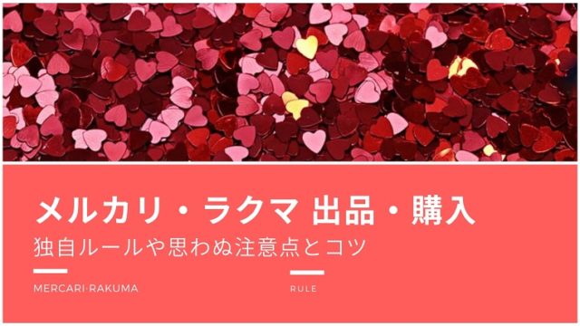 メルカリ・ラクマ 出品と購入のコツ