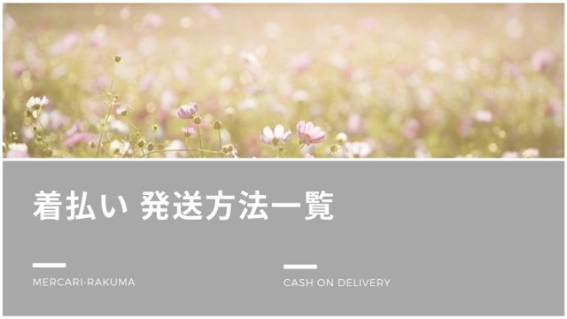 着払いの発送方法一覧