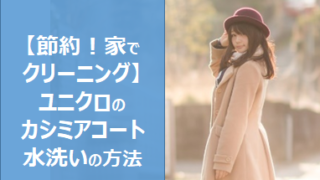 home-laundry-uniqlo-cashmere-coat