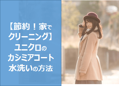 home-laundry-uniqlo-cashmere-coat