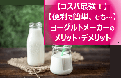yoghurt-maker-merit-demerit